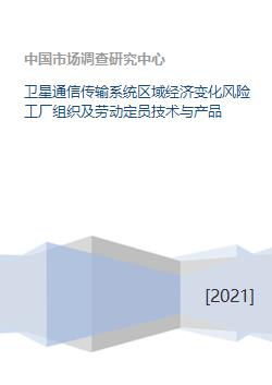 衛(wèi)星通信傳輸系統(tǒng)對(duì)區(qū)域經(jīng)濟(jì)變化風(fēng)險(xiǎn)及工廠組織與勞動(dòng)定員的影響——兼論信息技術(shù)咨詢(xún)的價(jià)值