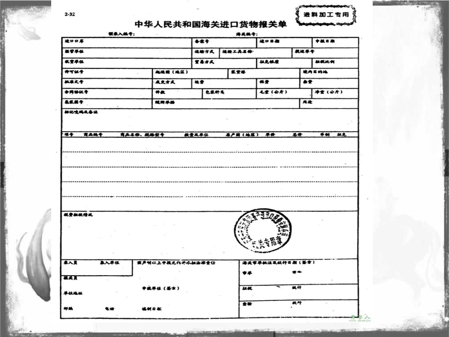 進出口貨物報關單填制